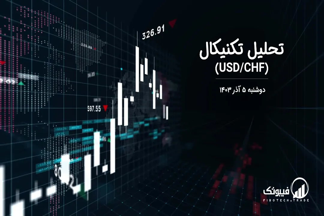 تحلیل تکنیکال جفت ارز دلار امریکا به فرانک سوئیس (USD/CHF) – دوشنبه 5 آذر 1403