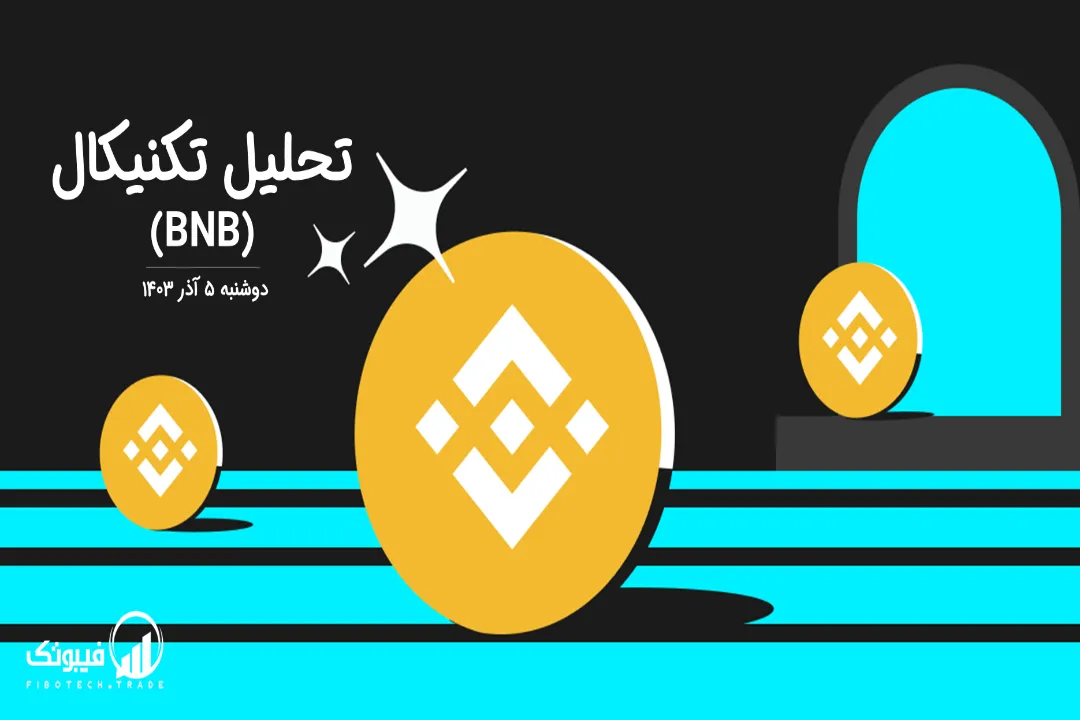 تحلیل تکنیکال بایننس کوین (BNB) – دوشنبه 5 آذر 1403