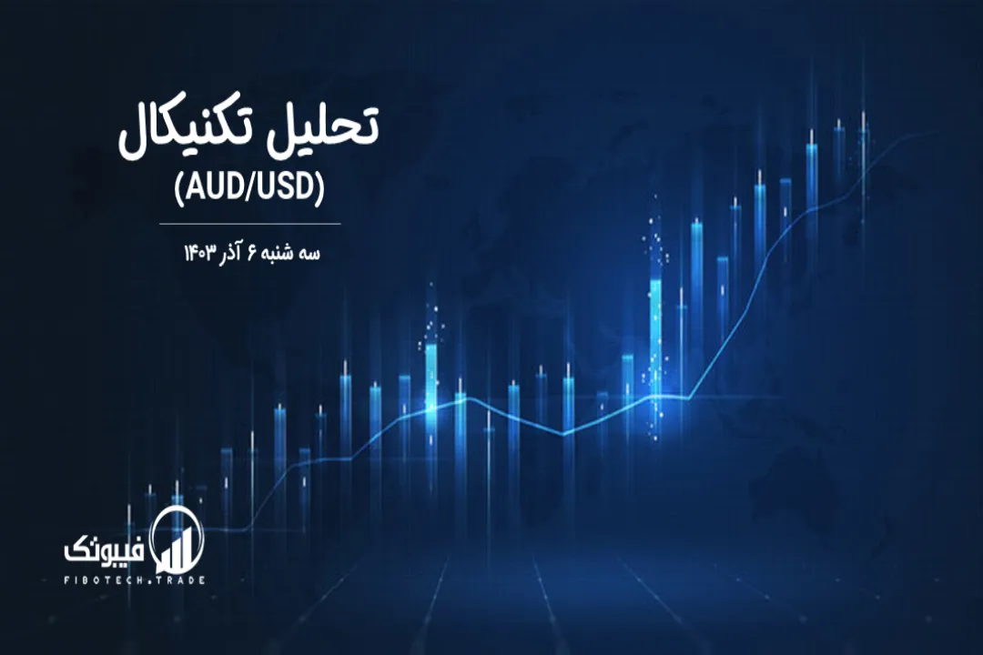 تحلیل تکنیکال جفت ارز دلار استرالیا به دلار امریکا (AUD/USD) – سه شنبه 6 آذر 1403