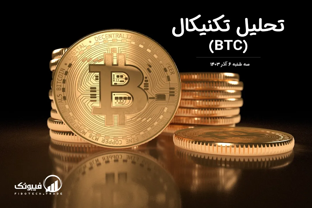 تحلیل تکنیکال بیت کوین (BTC) – سه شنبه 6 آذر 1403