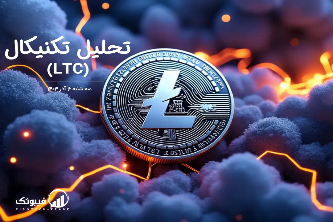 تحلیل تکنیکال لایت کوین (LTC) – سه شنبه 6 آذر 1403
