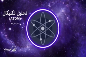 تحلیل تکنیکال اتم (ATOM) – سه شنبه 6 آذر 1403