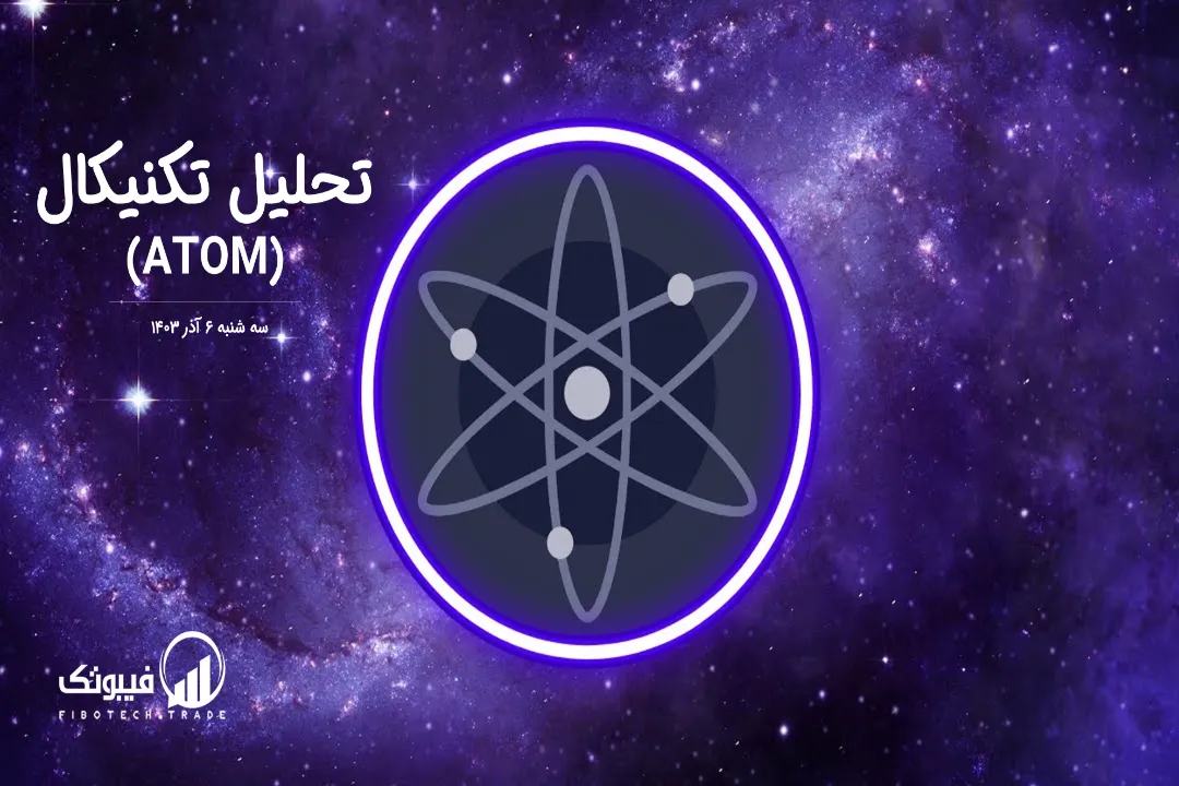 تحلیل تکنیکال اتم (ATOM) – سه شنبه 6 آذر 1403