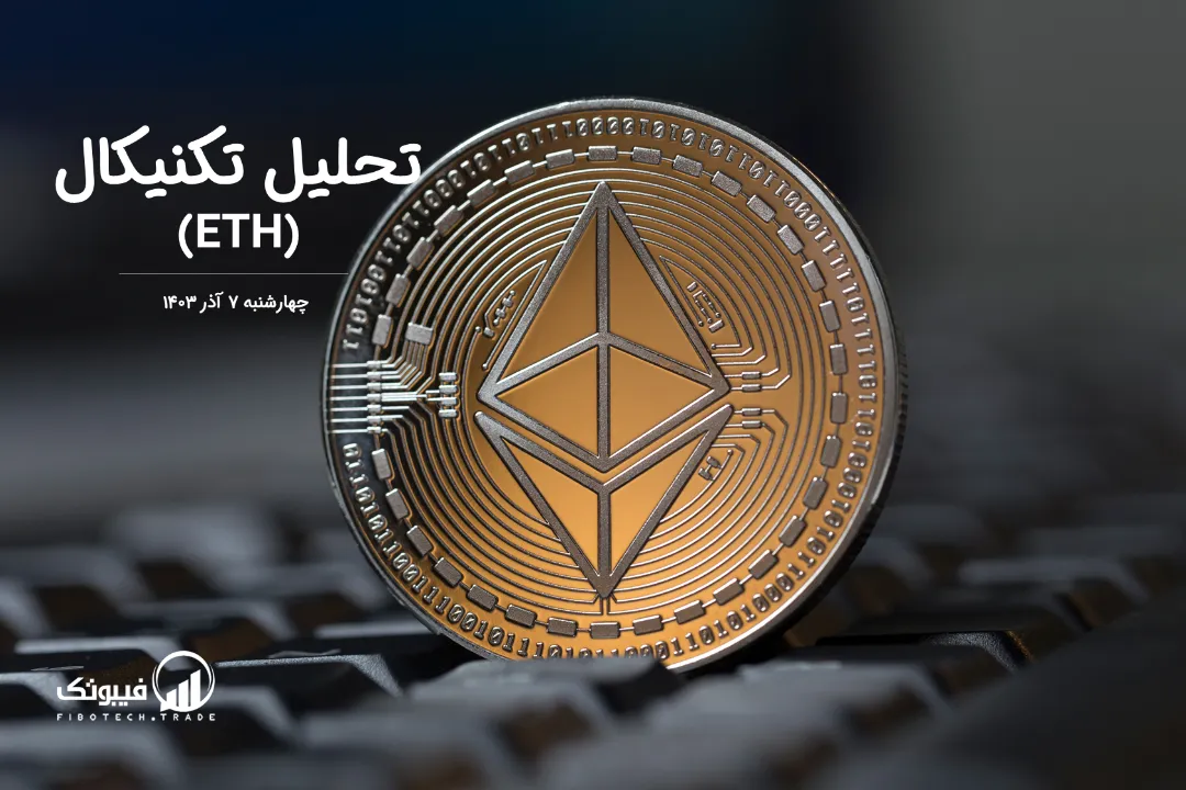 تحلیل تکنیکال اتریوم (ETH) – چهارشنبه 7 آذر 1403