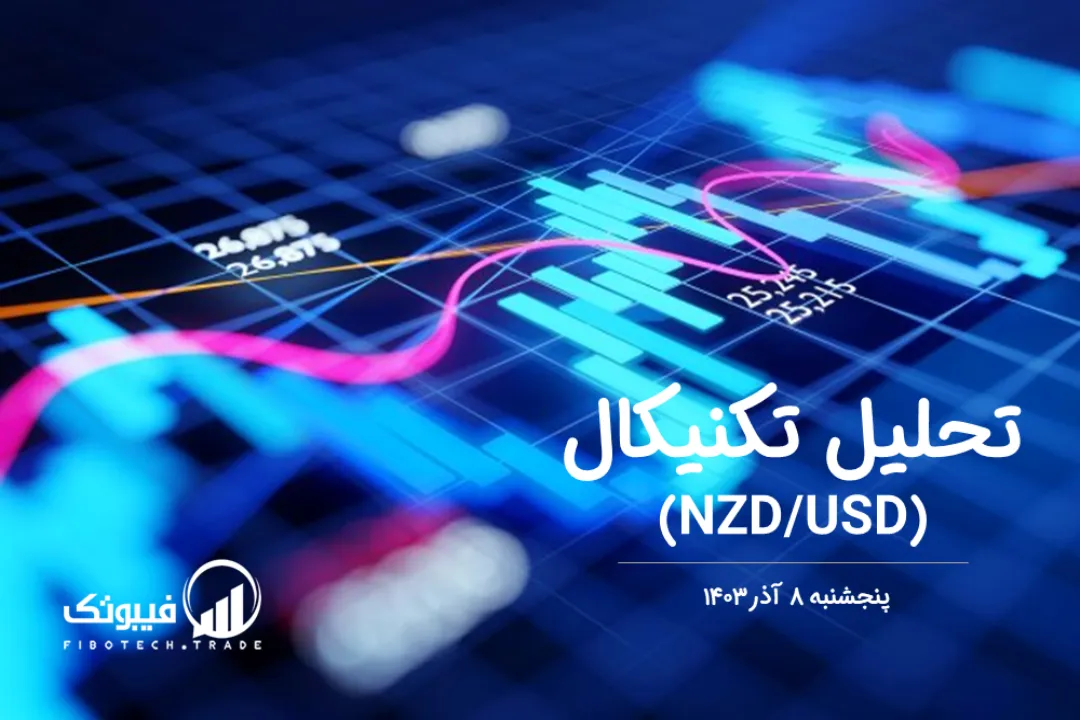 تحلیل تکنیکال جفت ارز دلار نیوزلند به دلار امریکا (NZD/USD) – پنجشنبه 8 آذر 1403