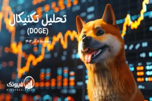 تحلیل تکنیکال دوج کوین (DOGE) – پنجشنبه 8 آذر 1403