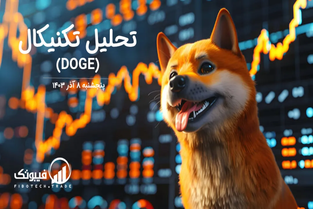 تحلیل تکنیکال دوج کوین (DOGE) – پنجشنبه 8 آذر 1403