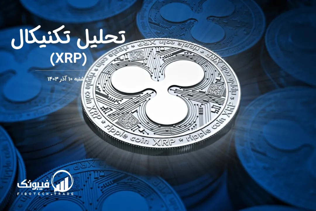 تحلیل تکنیکال ریپل (XRP) – شنبه 10 آذر 1403