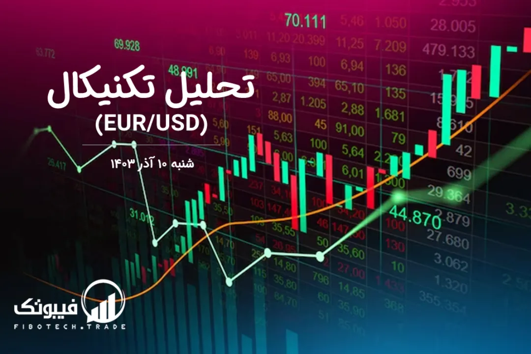 تحلیل تکنیکال جفت ارز یورو به دلار آمریکا (EUR/USD) – شنبه 10 آذر 1403