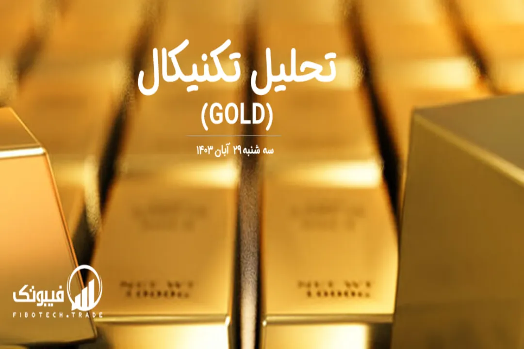 تحلیل تکنیکال طلا (GOLD) – سه شنبه 29 آبان 1403