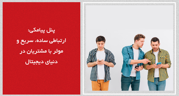 پنل پیامکی ارتباطی ساده سریع و موثر