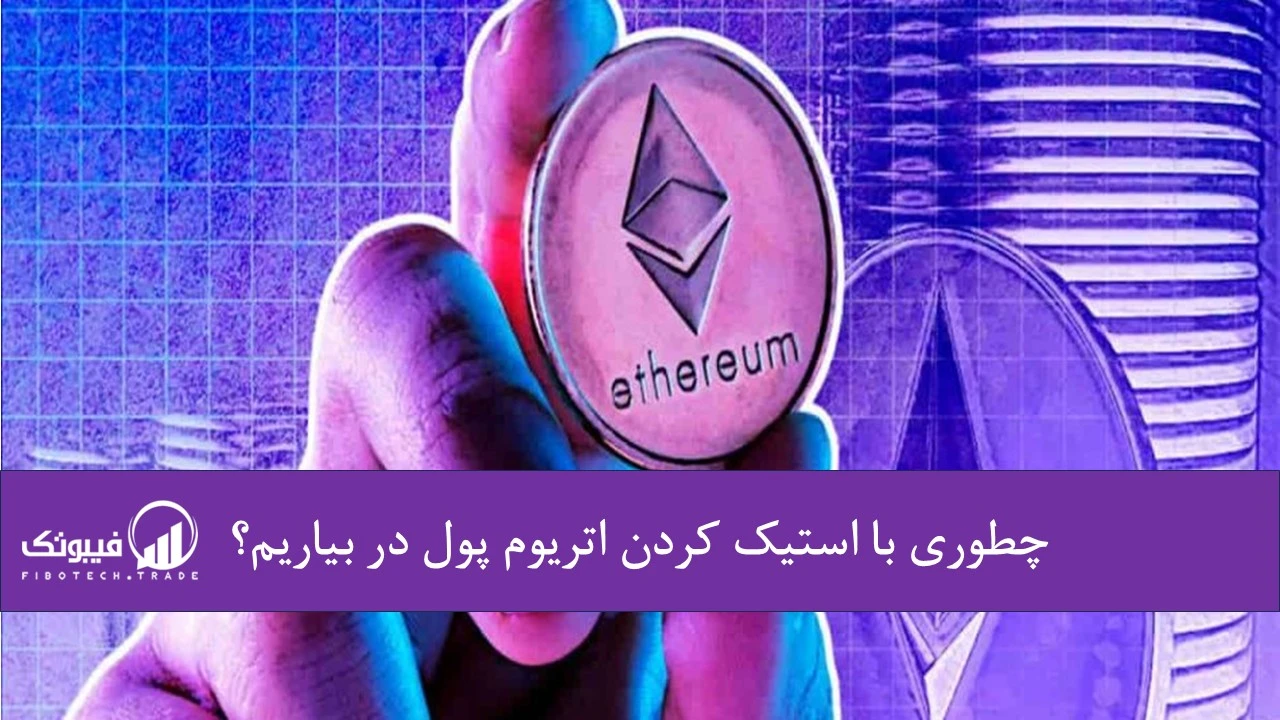 چطوری با استیک اتریوم پول در بیاریم؟