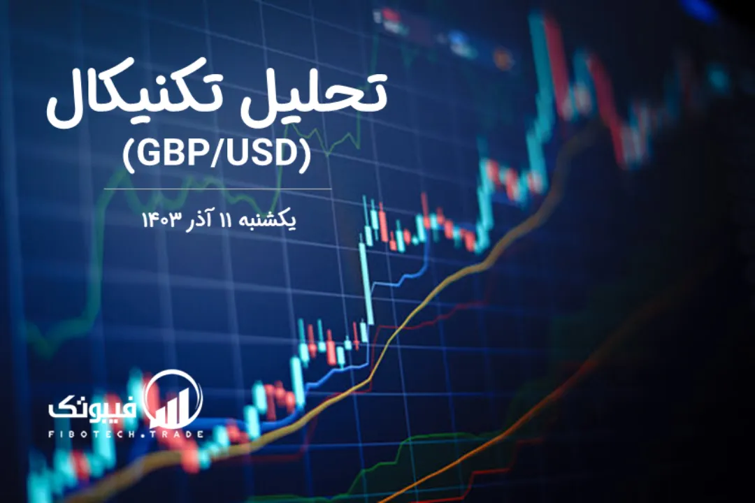 تحلیل تکنیکال جفت ارز پوند به دلار (GBP/USD) – یکشنبه 11 آذر 1403