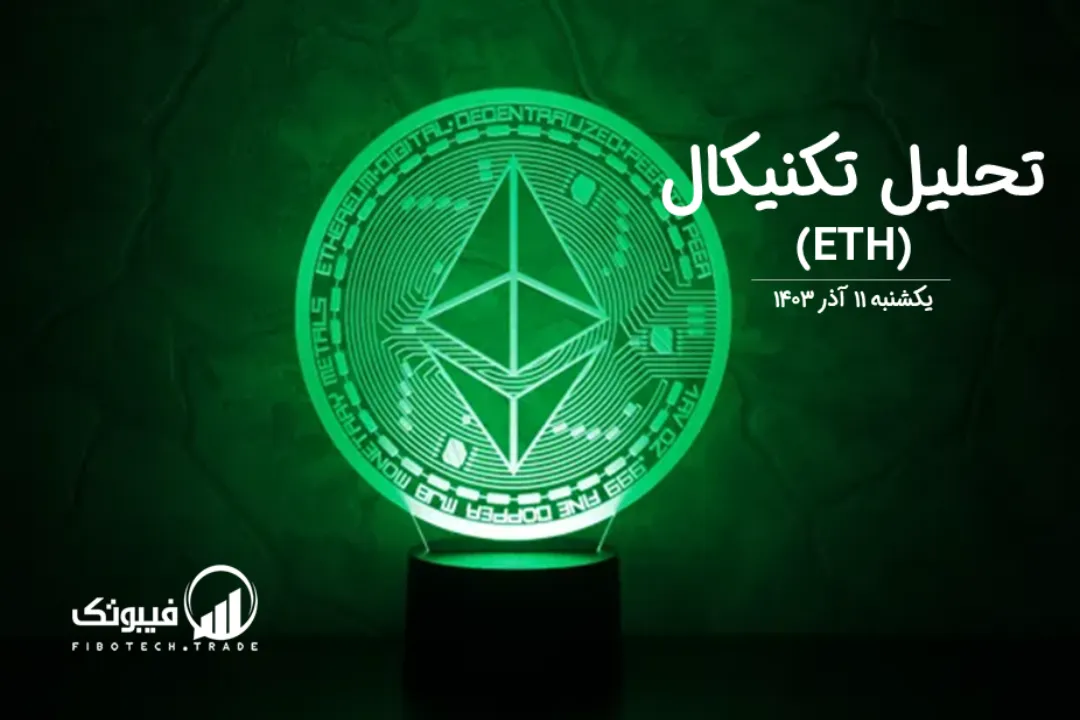 تحلیل تکنیکال اتریوم (ETH) – یکشنبه 11 آذر 1403
