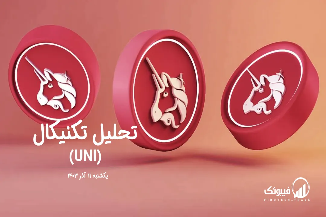 تحلیل تکنیکال یونی سواپ (UNI) – یکشنبه 4 آذر 1403