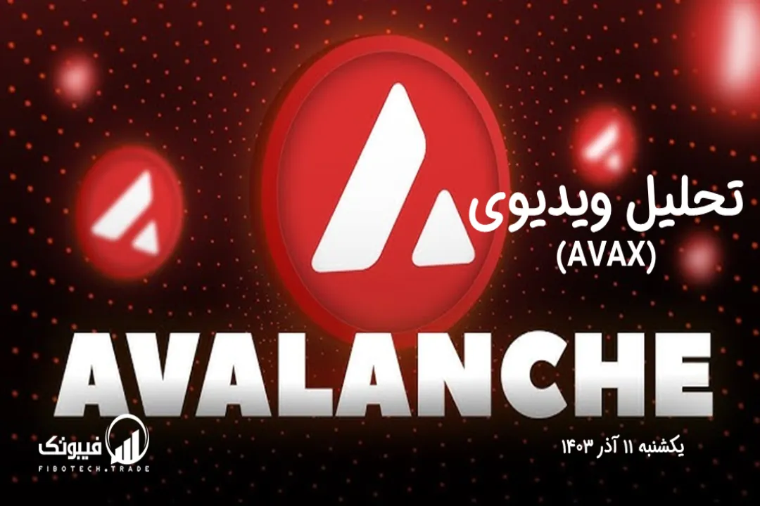 تحلیل تکنیکال آوالانچ (AVAX) – یکشنبه 11 آذر 1403
