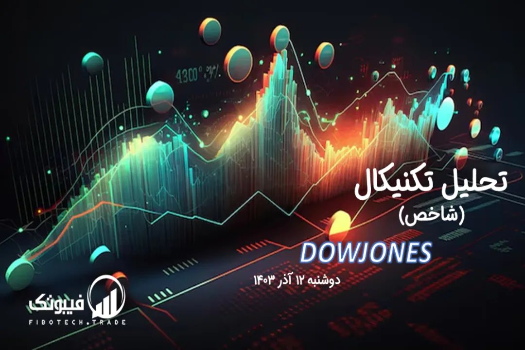 تحلیل تکنیکال شاخص داوجونز (DOWJONES) – دوشنبه 12 آذر 1403