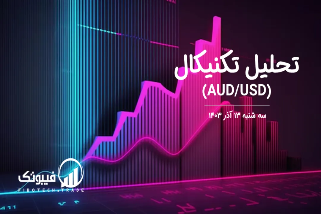 تحلیل تکنیکال جفت ارز دلار استرالیا به دلار امریکا (AUD/USD) – سه شنبه 13 آذر 1403