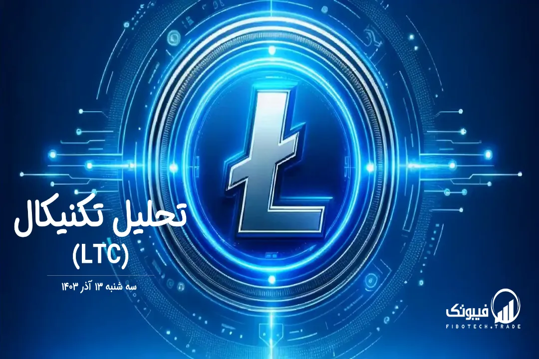 تحلیل تکنیکال لایت کوین (LTC) – سه شنبه 13 آذر 1403
