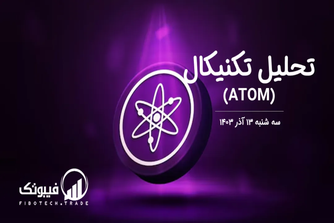 تحلیل تکنیکال اتم (ATOM) – سه شنبه 13 آذر 1403