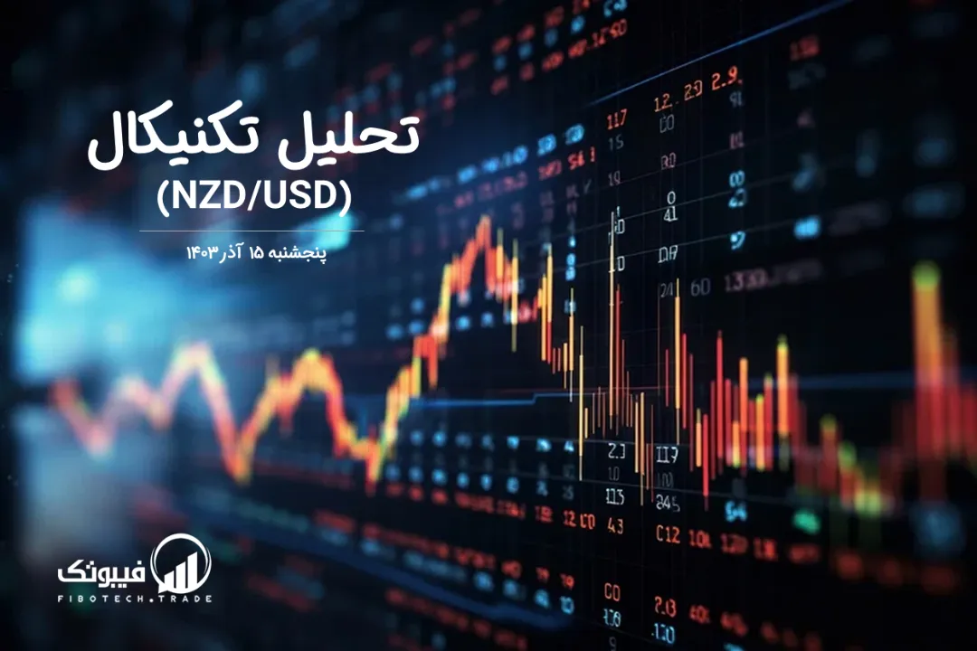 تحلیل تکنیکال جفت ارز دلار نیوزلند به دلار امریکا (NZD/USD) – پنجشنبه 15 آذر 1403