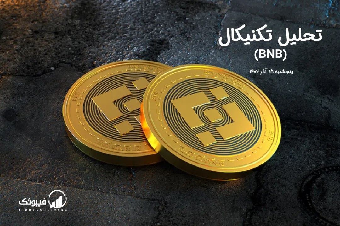 تحلیل تکنیکال بایننس کوین (BNB) – پنجشنبه 15 آذر 1403