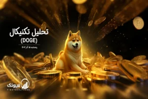 تحلیل تکنیکال دوج کوین (DOGE) – پنجشنبه 15 آذر 1403
