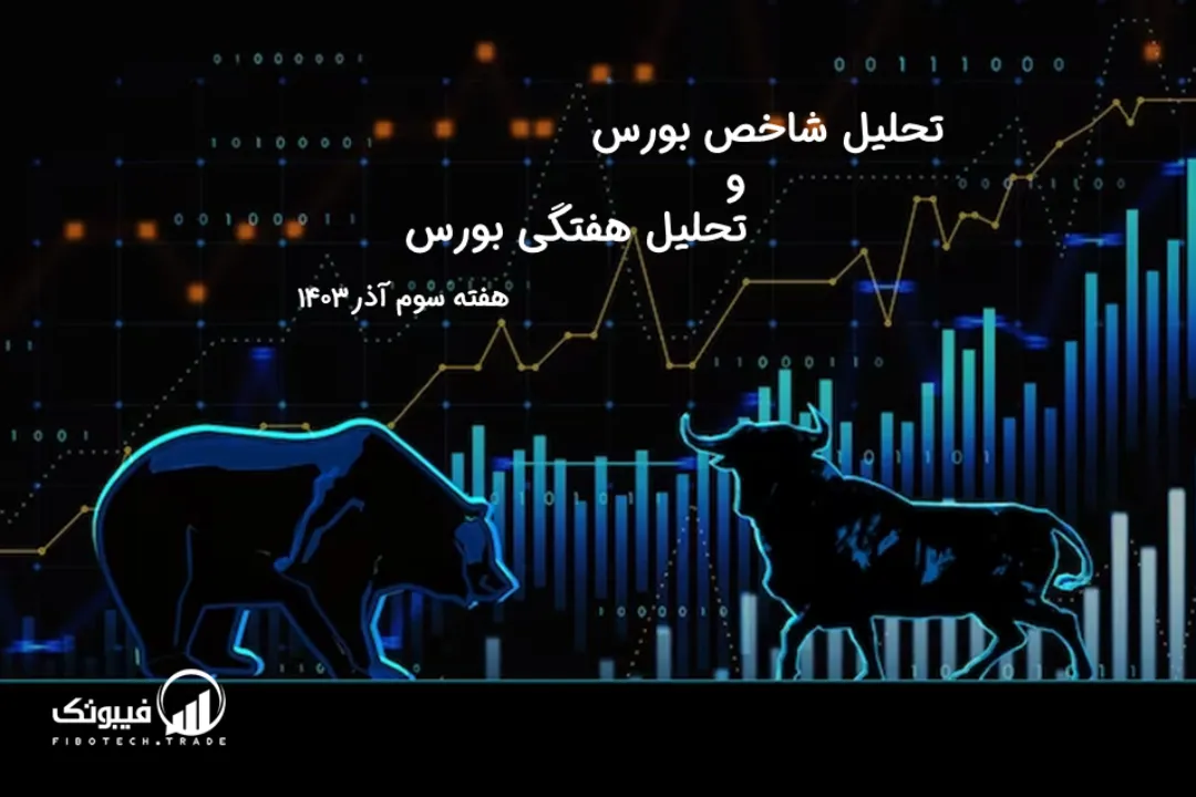 تحلیل شاخص بورس و تحلیل هفتگی بورس – هفته سوم آذر 1403