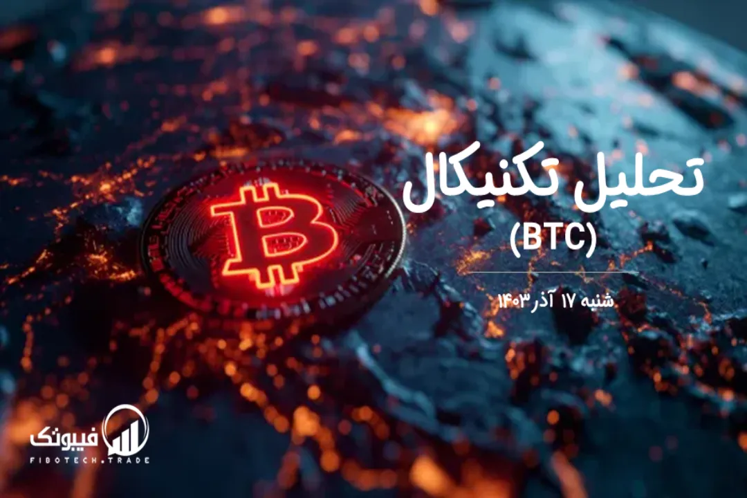 تحلیل تکنیکال بیت کوین (BTC) – شنبه 17 آذر 1403
