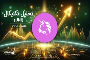 تحلیل تکنیکال یونی سواپ (UNI) – یکشنبه 18 آذر 1403