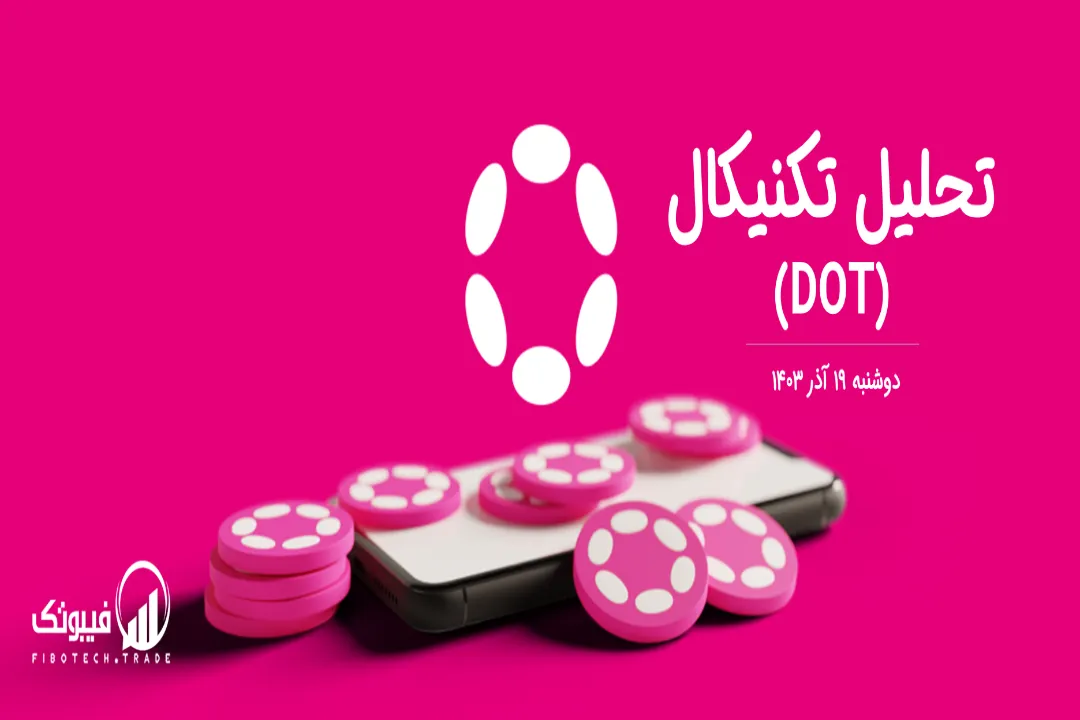 تحلیل تکنیکال پولکادات (DOT) – دوشنبه 19 آذر 1403