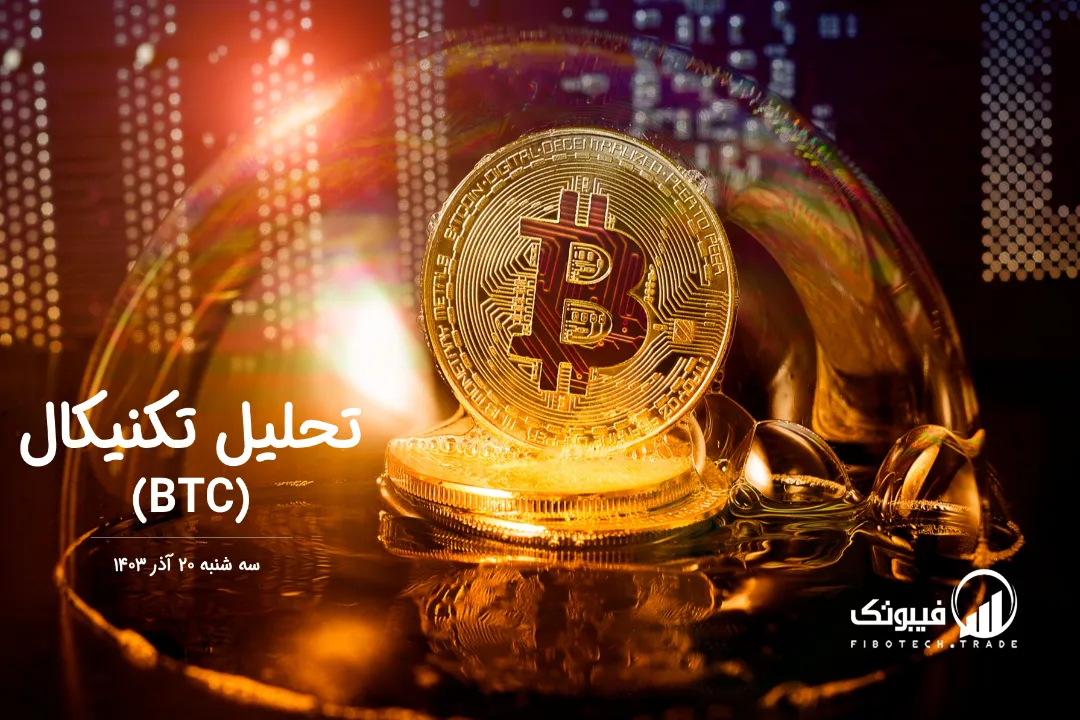 تحلیل تکنیکال بیت کوین (BTC) – سه شنبه 20 آذر 1403
