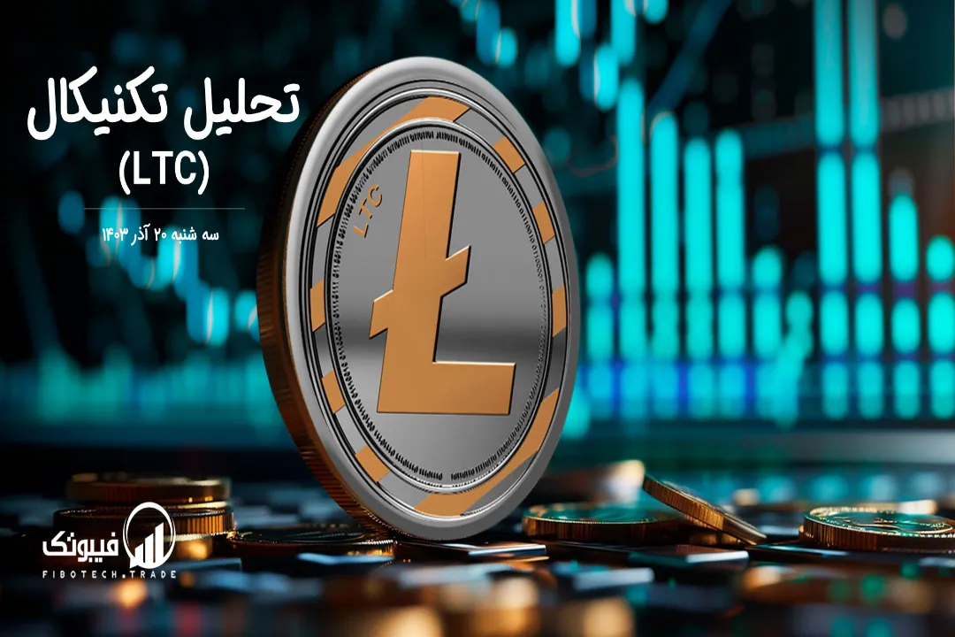 تحلیل تکنیکال لایت کوین (LTC) – سه شنبه 20 آذر 1403