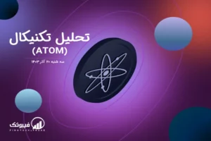 تحلیل تکنیکال اتم (ATOM) – سه شنبه 20 آذر 1403