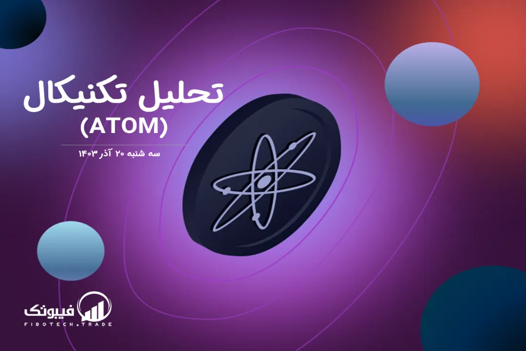 تحلیل تکنیکال اتم (ATOM) – سه شنبه 20 آذر 1403