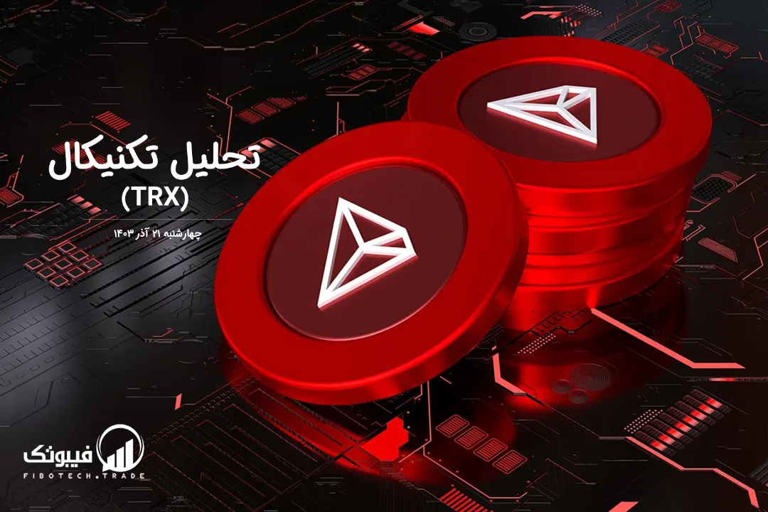تحلیل تکنیکال ترون (TRX) – چهارشنبه 21 آذر 1403