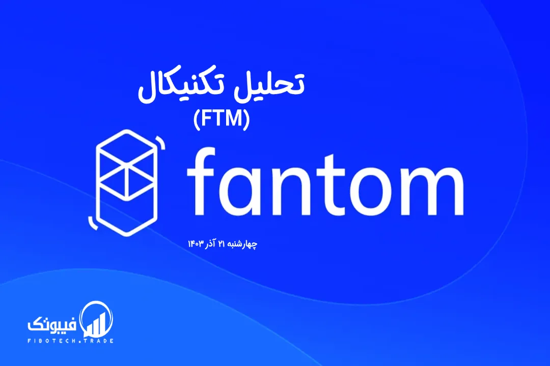 تحلیل تکنیکال فانتوم (FTM) – چهارشنبه 21 آذر 1403