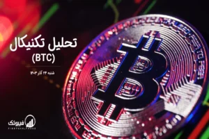 تحلیل تکنیکال بیت کوین (BTC) – شنبه 24 آذر 1403