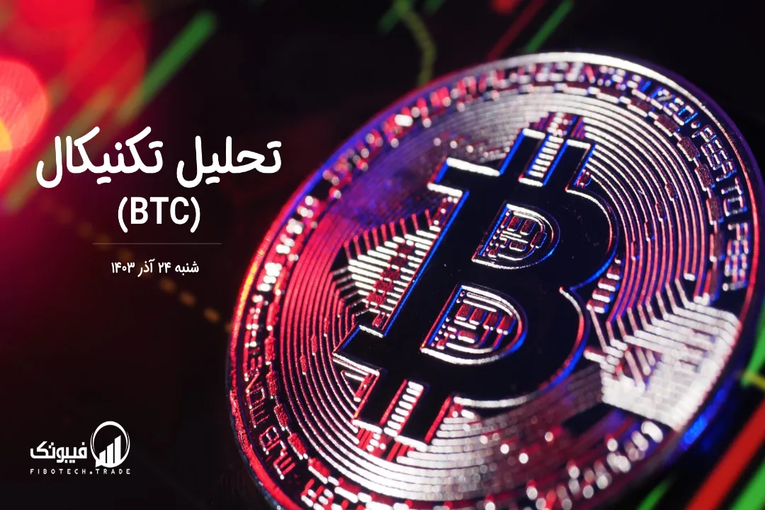 تحلیل تکنیکال بیت کوین (BTC) – شنبه 24 آذر 1403