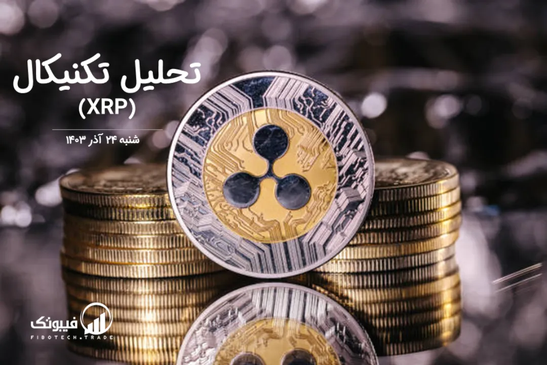 تحلیل تکنیکال ریپل (XRP) – شنبه 24 آذر 1403
