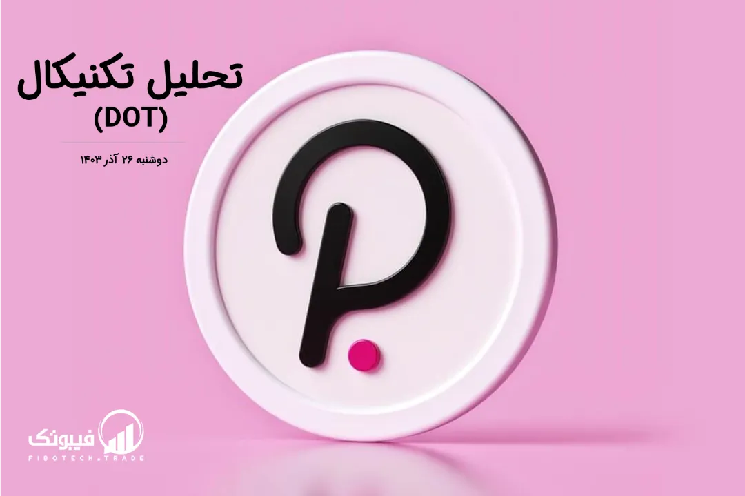 تحلیل تکنیکال پولکادات (DOT) – دوشنبه 26 آذر 1403