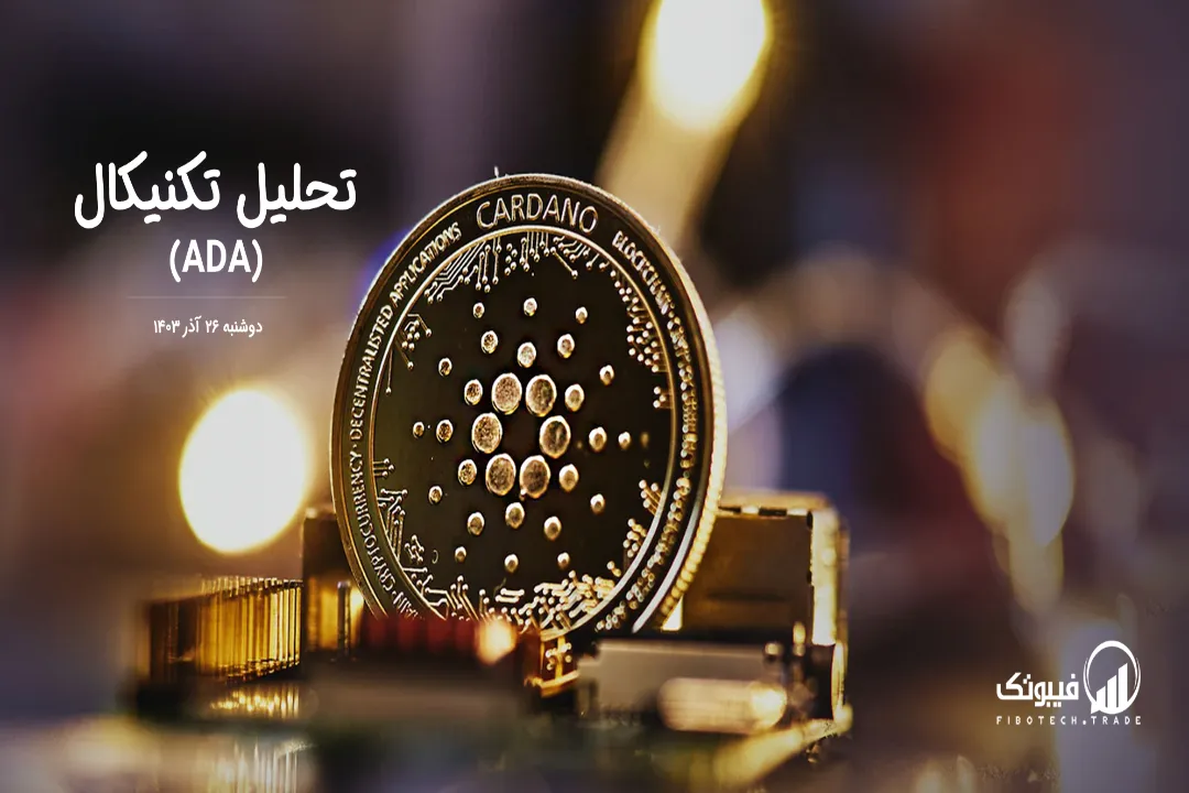 تحلیل تکنیکال کاردانو (ADA) – دوشنبه 26 آذر 1403