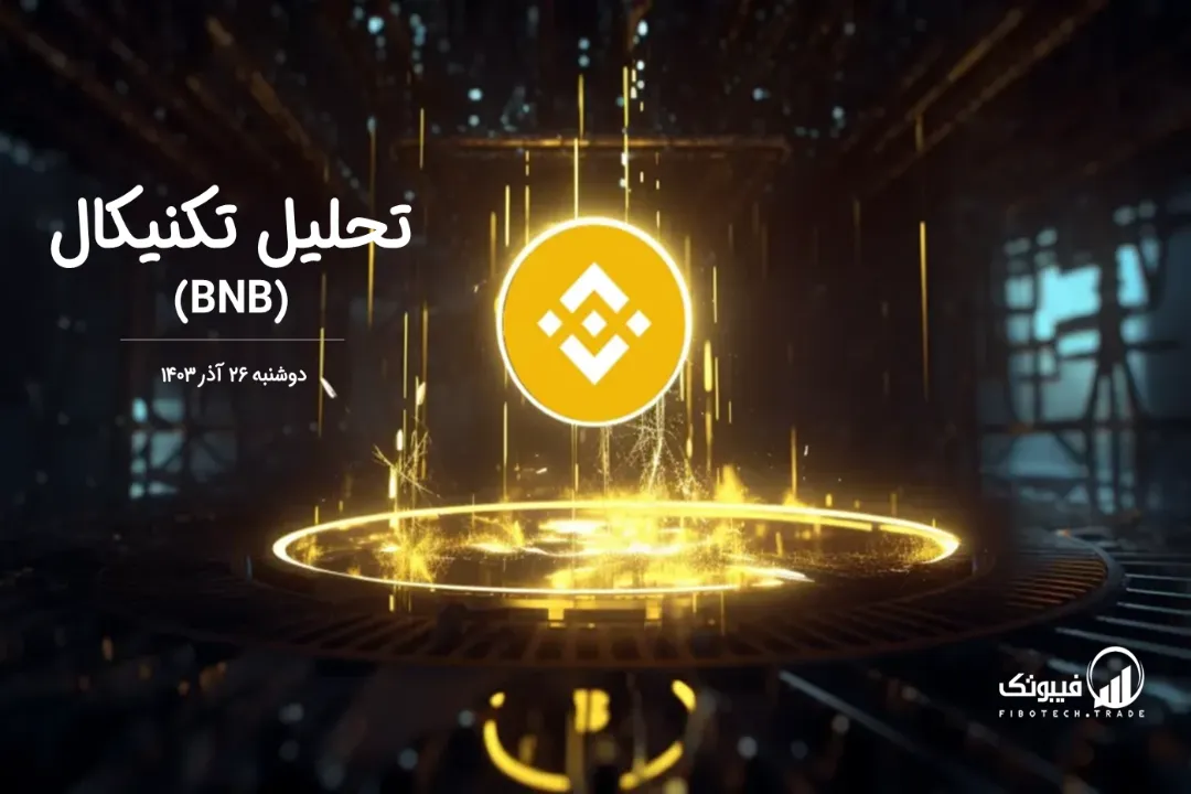 تحلیل تکنیکال بایننس کوین (BNB) – دوشنبه 26 آذر 1403