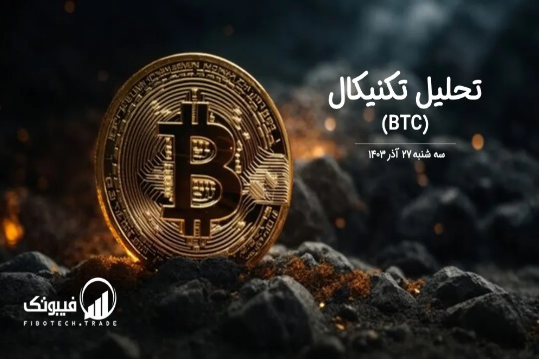 تحلیل تکنیکال بیت کوین (BTC) – سه شنبه 27 آذر 1403