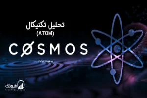تحلیل تکنیکال اتم (ATOM) – سه شنبه 27 آذر 1403