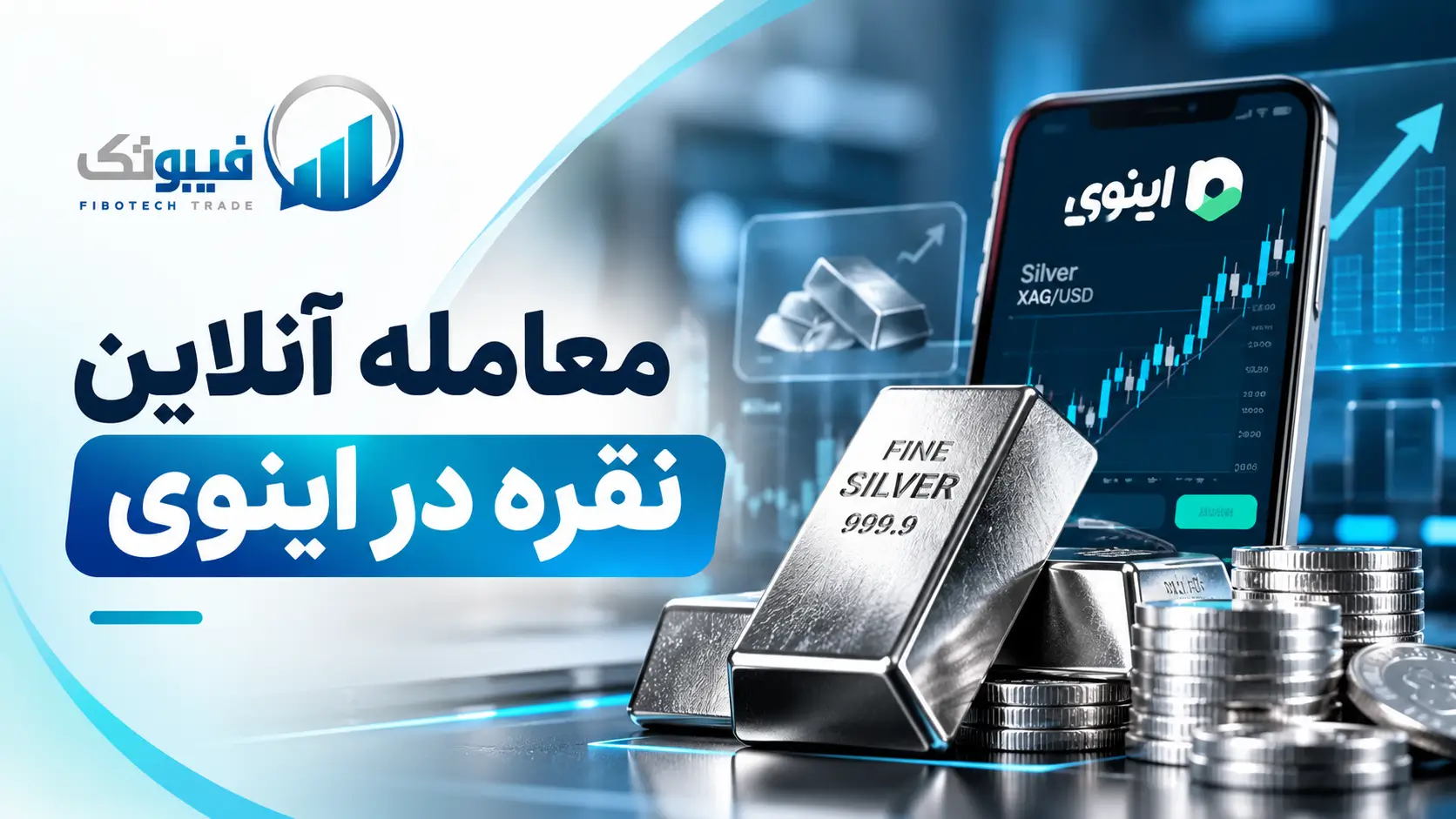 معرفی معامله آنلاین نقره در اینوی