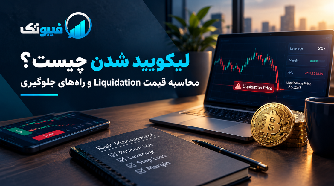لیکویید شدن چیست؟