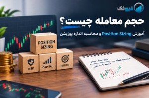 حجم معامله چیست؟ آموزش محاسبه اندازه پوزیشن و ریسک