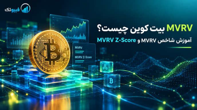 MVRV بیت کوین چیست؟ آموزش شاخص MVRV و MVRV Z-Score