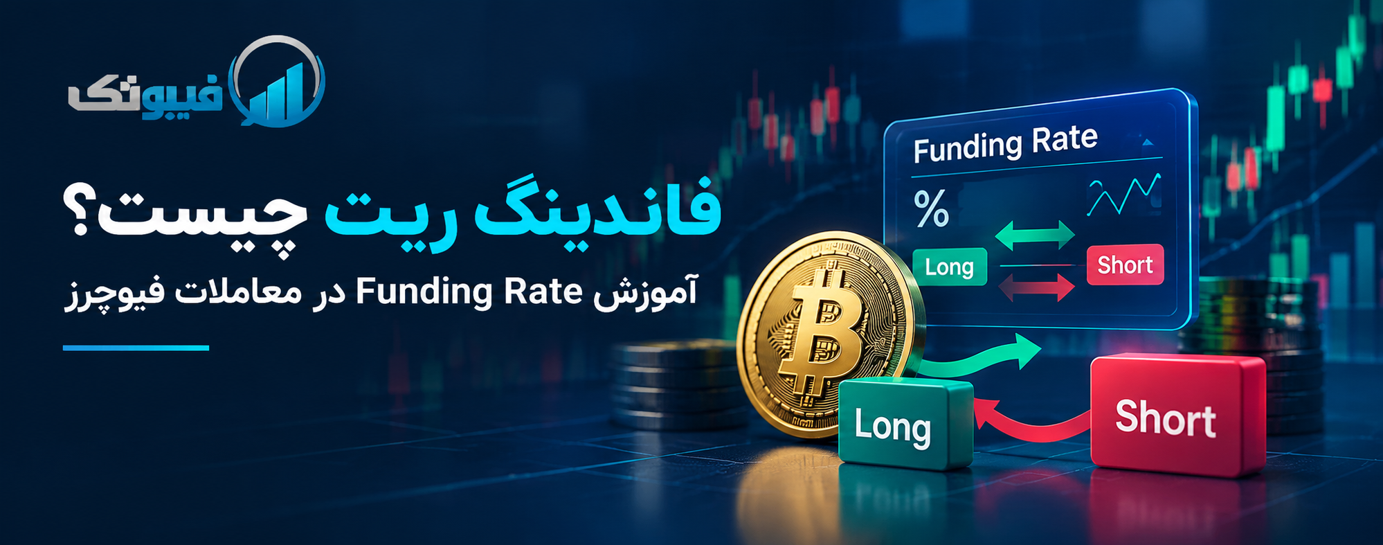 فاندینگ ریت چیست؟ آموزش Funding Rate در معاملات فیوچرز